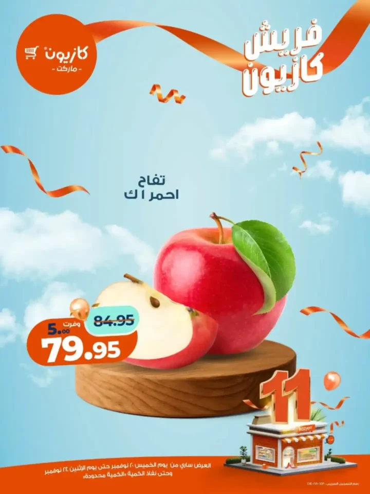 عروض كازيون الجديدة على الفواكه والمنتجات الغذائية 2025 – تخفيضات قوية لفترة محدودة 15 عروض كازيون تخفيضات قوية لفترة محدودة