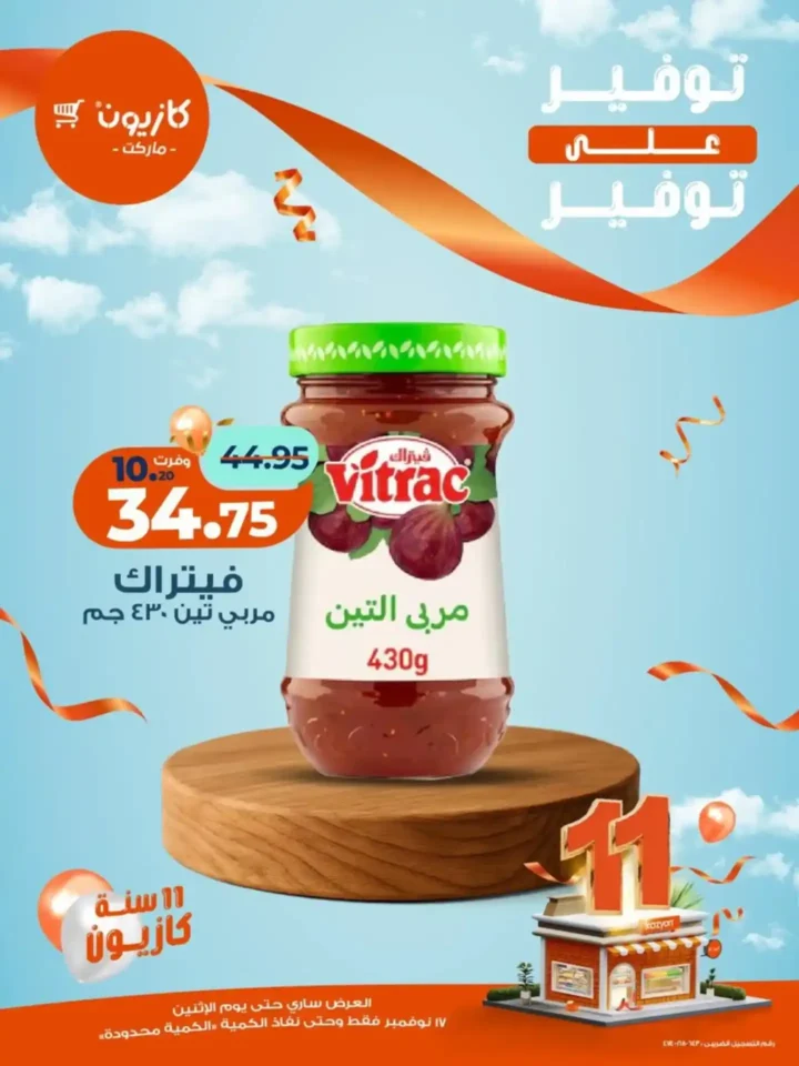 اقوى عروض كازيون ماركت على السلع الغذائية والاساسية الأثنين 17 نوفمبر – توفير كبير على كل مشترياتك 3 اقوى عروض كازيون ماركت على السلع الغذائية والاساسية