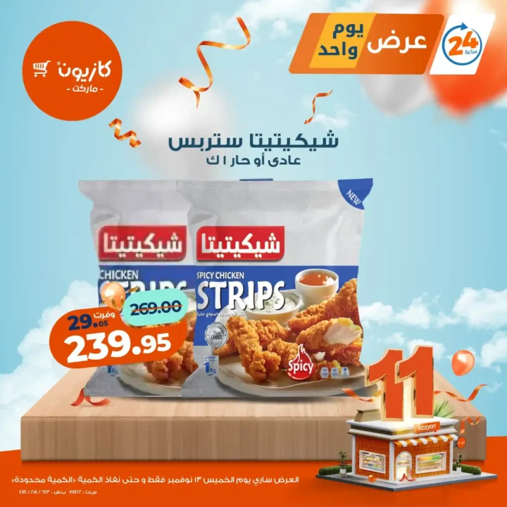 عروض كازيون ماركت اليوم فقط | خصومات قوية على منتجات اساسية يوم 13 نوفمبر 3 عروض كازيون ماركت اليوم فقط