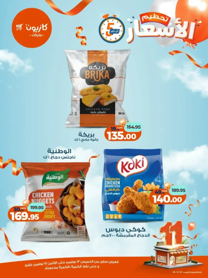 عروض كازيون الجديدة | تخفيضات الويك اند على المكرونة، الارز، المنظفات، المجمدات والمشروبات من 13 إلى 17 نوفمبر 2025 3 عروض كازيون الجديدة | تخفيضات الويك اند