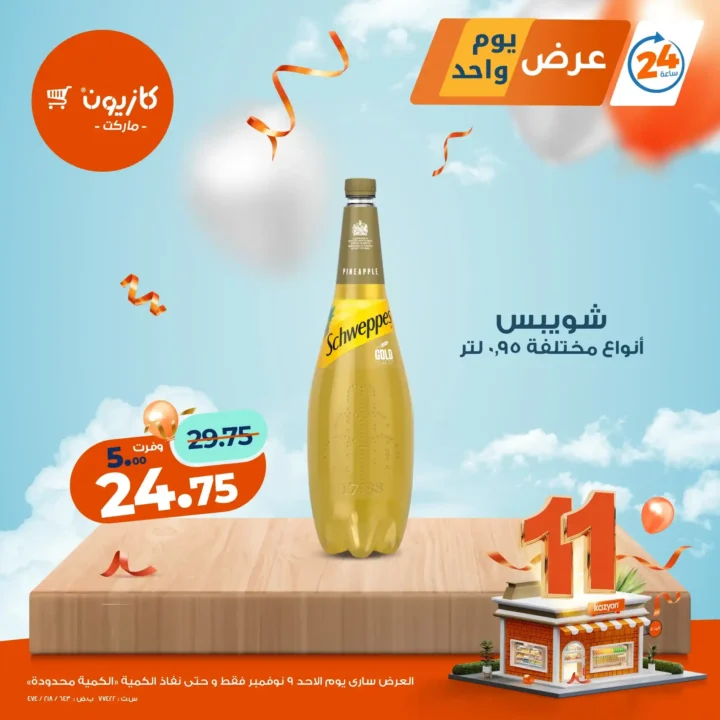 عروض كازيون اليوم الأحد 9 نوفمبر 2025 