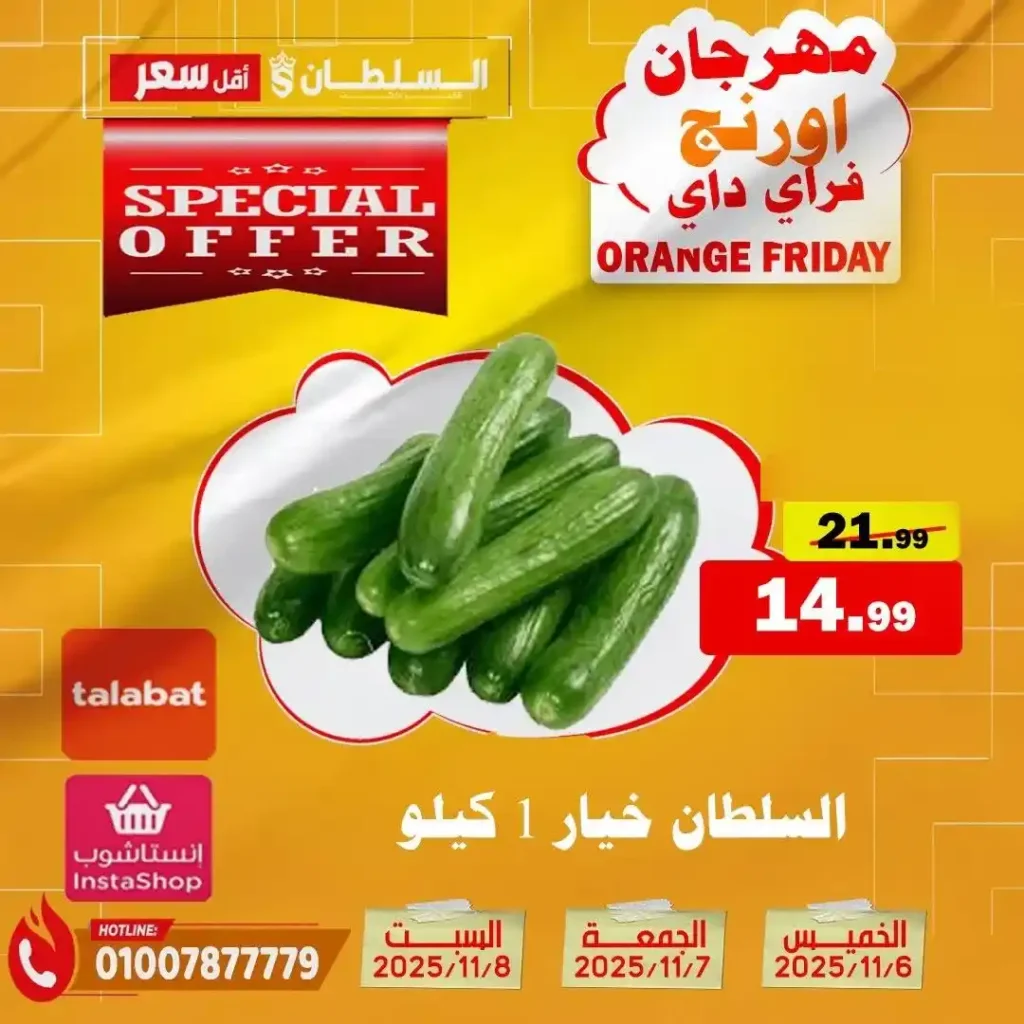 مهرجان Orange Friday في هايبر السلطان | خصومات حتى 50% على كل الأقسام من 6 إلى 8 نوفمبر 2025 3 مهرجان Orange Friday في هايبر السلطان