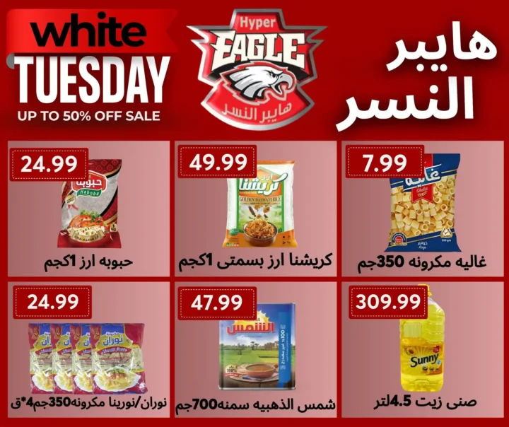 عروض هايبر النسر White Tuesday 