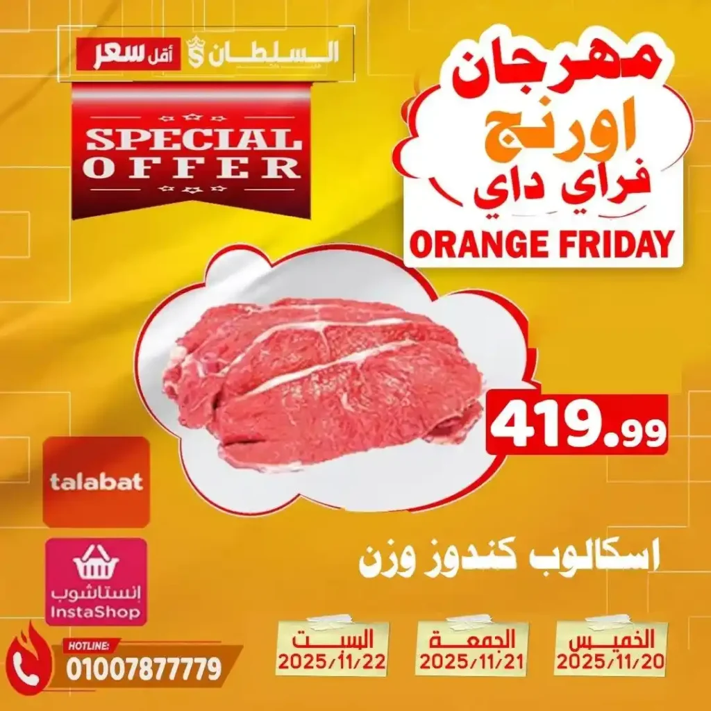 عروض هايبر ماركت السلطان نوفمبر 2025 – خصومات حتى 50% على كل الأقسام 3 عروض هايبر ماركت السلطان نوفمبر 2025