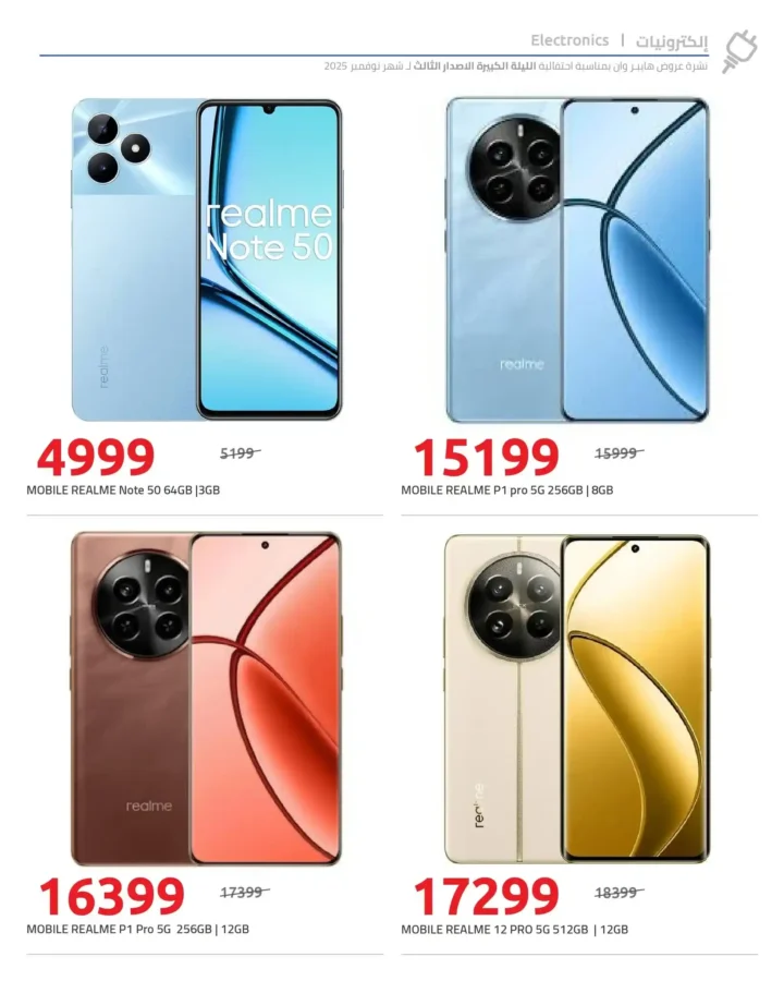 تخفيضات لحد 50% على الموبايلات والمواد الغذائية