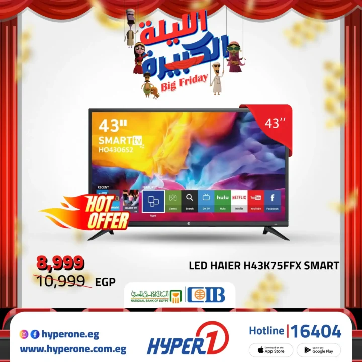 عروض هايبروان Big Friday على شاشات LG و سامسونج 43 و 55 و 56 و 65 بوصة – خصم ناري لا يفوّت 19 عروض هايبروان خصم ناري لا يفوّت على الشاشات