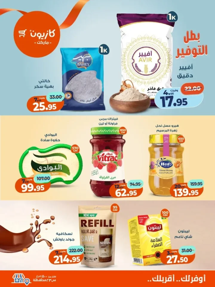 عروض كازيون ماركت الأسبوعية – 🛒 بطل التوفير من 18 إلى 24 نوفمبر 2025 💥 3 عروض كازيون ماركت الأسبوعية – 🛒 بطل التوفير من 18 إلى 24 نوفمبر 2025 💥