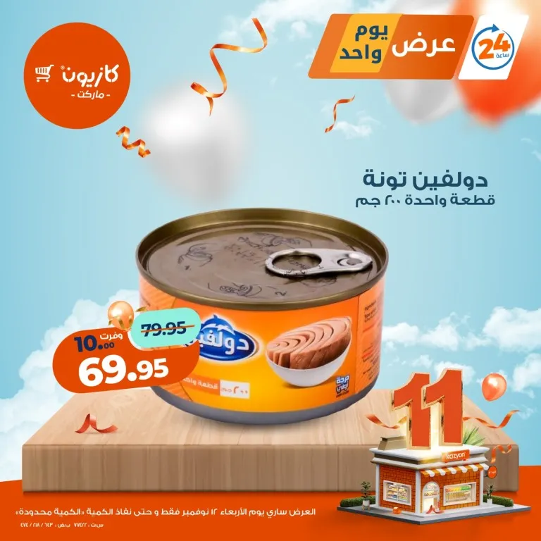 عروض كازيون ماركت اليوم فقط – الأربعاء 12 نوفمبر 2025 🔥 3 عروض كازيون ماركت اليوم فقط – الأربعاء 12 نوفمبر 2025