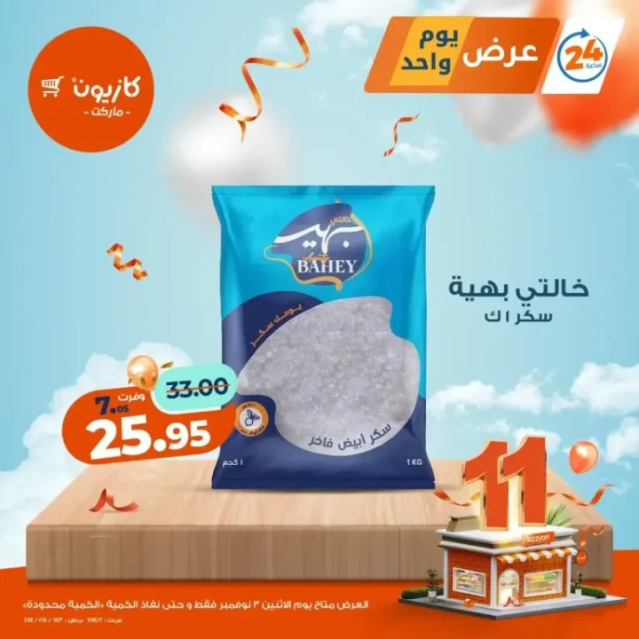 عروض كازيون ماركت يوم الاثنين 3 نوفمبر 2025 | 🛒 عرض يوم واحد لا يفوّت 🔥 3 عروض كازيون ماركت يوم الاثنين 3 نوفمبر 2025 | 🛒 عرض يوم واحد لا يفوّت 🔥