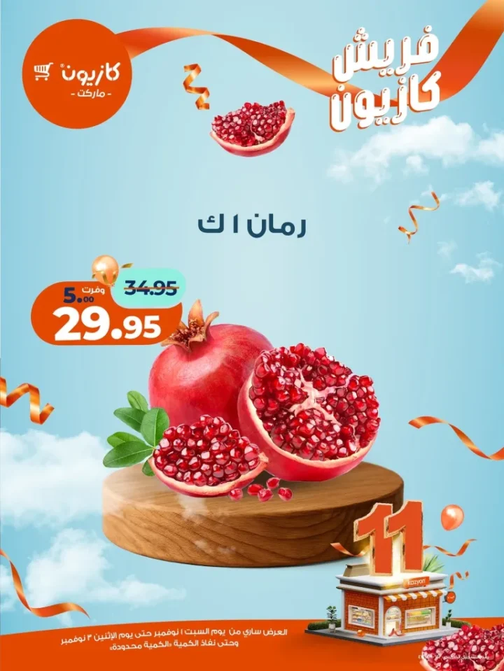 عروض فريش كازيون من 1 إلى 3 نوفمبر 2025 | 🥦 فواكه وخضار وجبن بأسعار فريش من كازيون 🍎🧀 3 عروض فريش كازيون من 1 إلى 3 نوفمبر 2025 | 🥦 فواكه وخضار وجبن بأسعار فريش من كازيون 🍎🧀