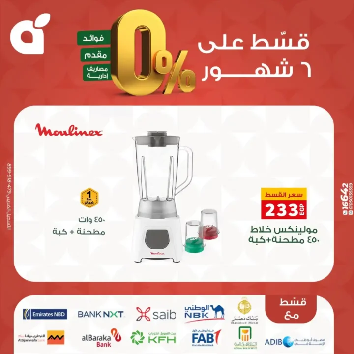 عروض بنده مصر بتقسيط 0% حتى 6 شهور – اقوى تخفيضات على الشاشات والاجهزة المنزلية نوفمبر 2025 30 اقوى تخفيضات على الشاشات والاجهزة المنزلية نوفمبر 2025