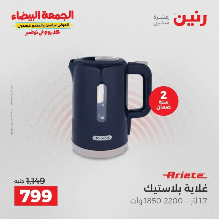 عروض رنين الجمعة البيضاء على الأجهزة الكهربائية