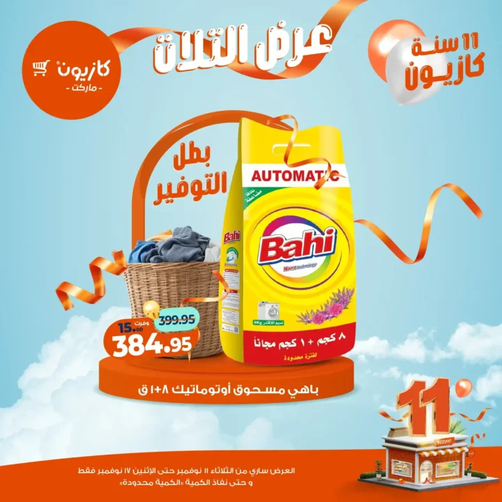 عروض كازيون ماركت من 11 إلى 17 نوفمبر 2025 