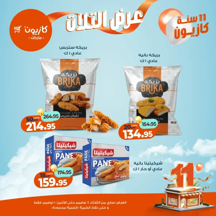 عروض كازيون ماركت من 4 حتى 10 نوفمبر 2025 | احتفل بخصومات الذكرى الـ11 لأوفر الأسعار 30 عروض كازيون ماركت من 4 حتى 10 نوفمبر 2025