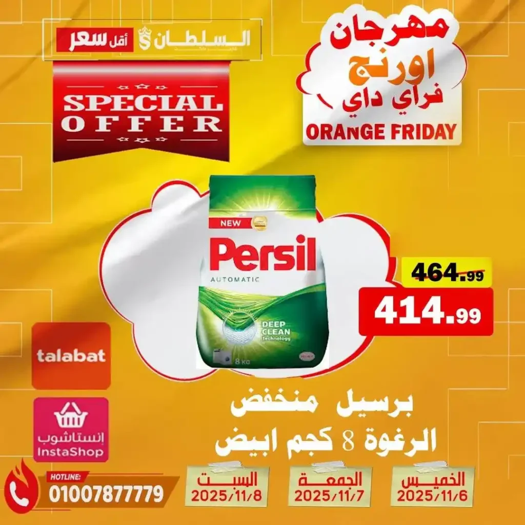 مهرجان Orange Friday في هايبر السلطان | خصومات حتى 50% على كل الأقسام من 6 إلى 8 نوفمبر 2025 30 مهرجان Orange Friday في هايبر السلطان | خصومات حتى 50% على كل الأقسام من 6 إلى 8 نوفمبر 2025