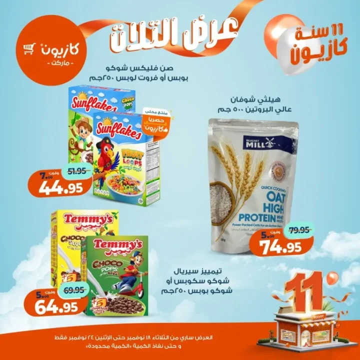 عروض كازيون ماركت الأسبوعية – 🛒 بطل التوفير من 18 إلى 24 نوفمبر 2025 💥 30 Kazyon Market Weekly Offers – 🛒 The Savings Champion from November 18th to 24th, 2025 💥