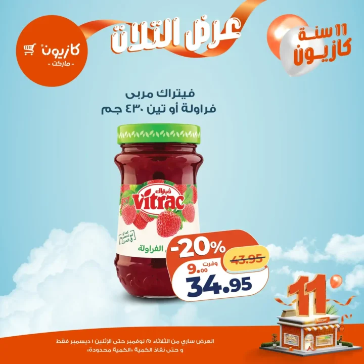  عروض كازيون التلات – خصومات مش هتتعوض نوفمبر 2025