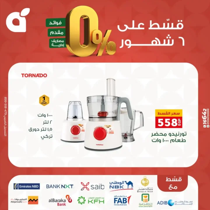 عروض بنده مصر بتقسيط 0% حتى 6 شهور – اقوى تخفيضات على الشاشات والاجهزة المنزلية نوفمبر 2025 31 اقوى تخفيضات على الشاشات والاجهزة المنزلية نوفمبر 2025