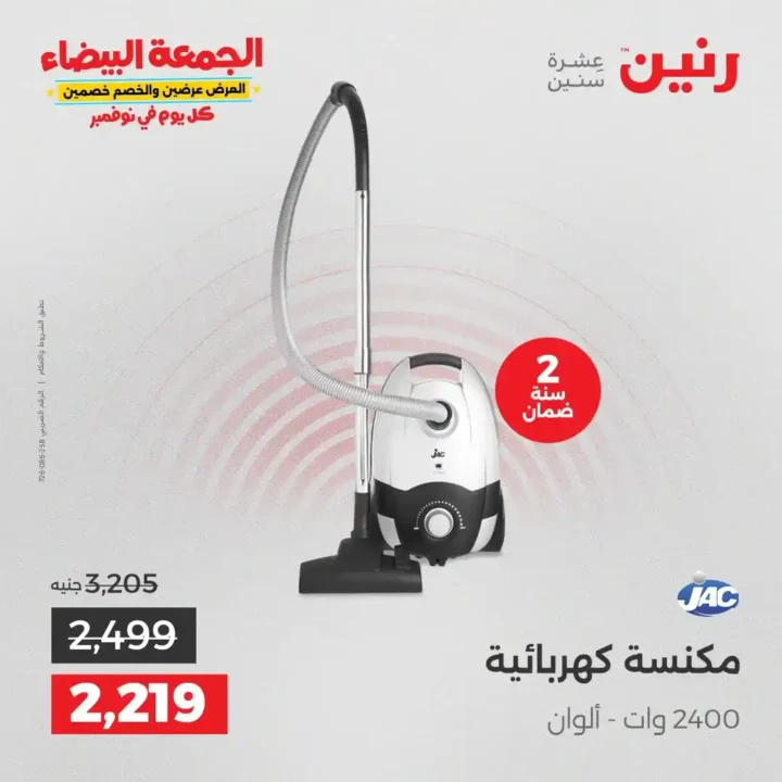 عروض رنين الجمعة البيضاء18 و 19 نوفمبر 2025 على الأجهزة الكهربائية والموبايلات بأسعار لا تقارن 31 عروض رنين على الأجهزة الكهربائية والموبايلات