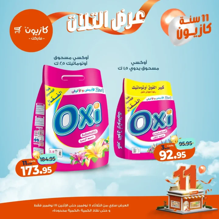 عروض كازيون ماركت من 11 إلى 17 نوفمبر 2025 