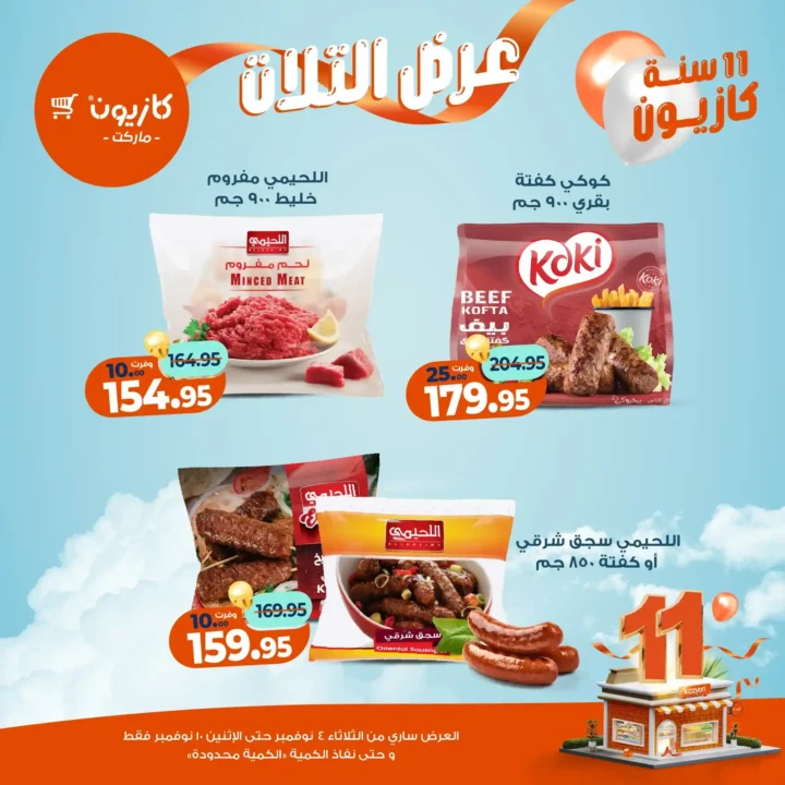 عروض كازيون ماركت من 4 حتى 10 نوفمبر 2025 | احتفل بخصومات الذكرى الـ11 لأوفر الأسعار 31 عروض كازيون ماركت من 4 حتى 10 نوفمبر 2025