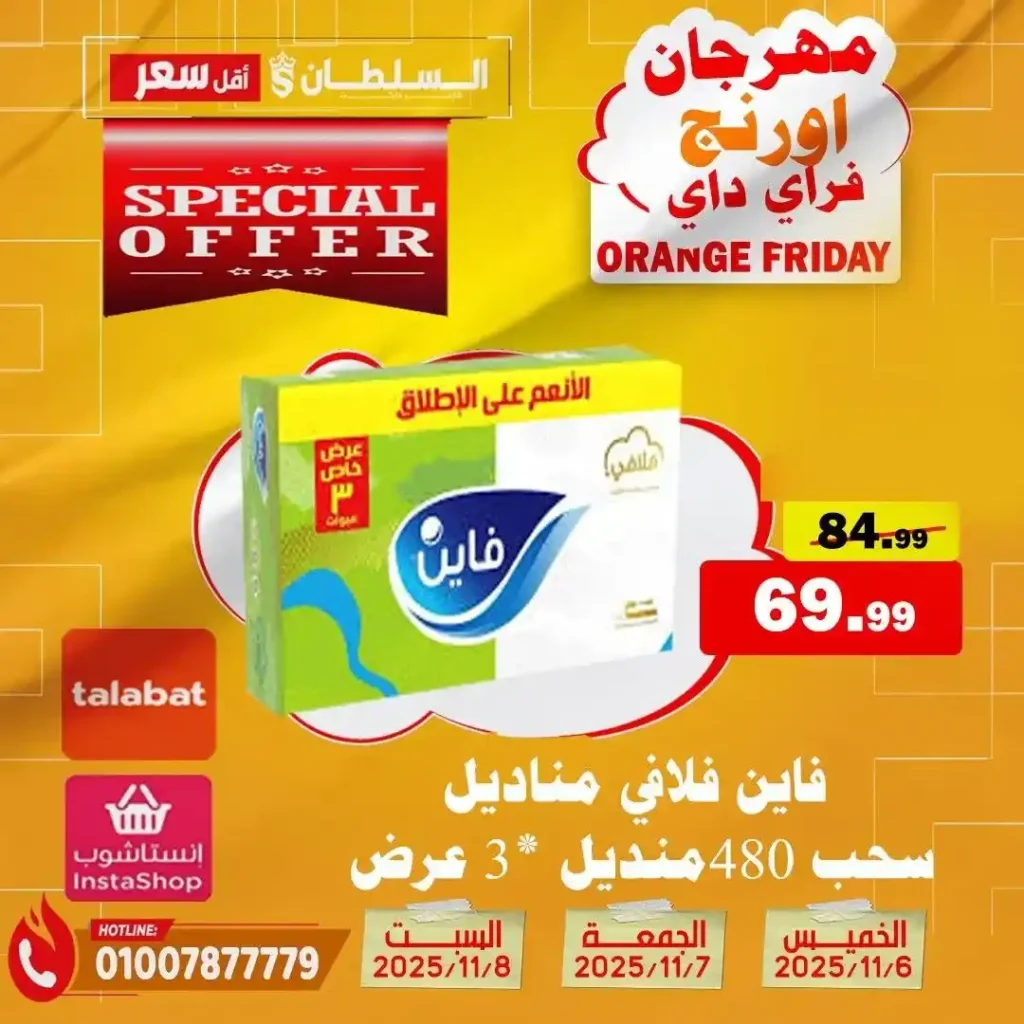 مهرجان Orange Friday في هايبر السلطان | خصومات حتى 50% على كل الأقسام من 6 إلى 8 نوفمبر 2025 31 مهرجان Orange Friday في هايبر السلطان | خصومات حتى 50% على كل الأقسام من 6 إلى 8 نوفمبر 2025