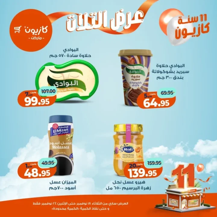 عروض كازيون ماركت الأسبوعية – 🛒 بطل التوفير من 18 إلى 24 نوفمبر 2025 💥 31 عروض كازيون ماركت الأسبوعية – 🛒 بطل التوفير من 18 إلى 24 نوفمبر 2025 💥