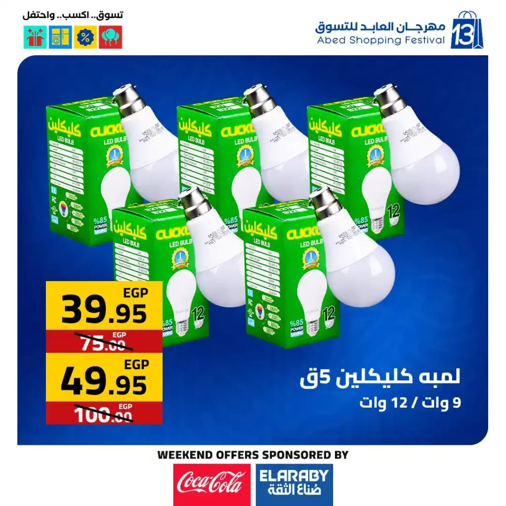 عروض العابد مول من 6 حتى 8 نوفمبر 2025 | خصومات ضخمة على الأجهزة والمأكولات والملابس في مهرجان العابد السنوي 47 خصومات ضخمة على الأجهزة والمأكولات والملابس في مهرجان العابد السنوي