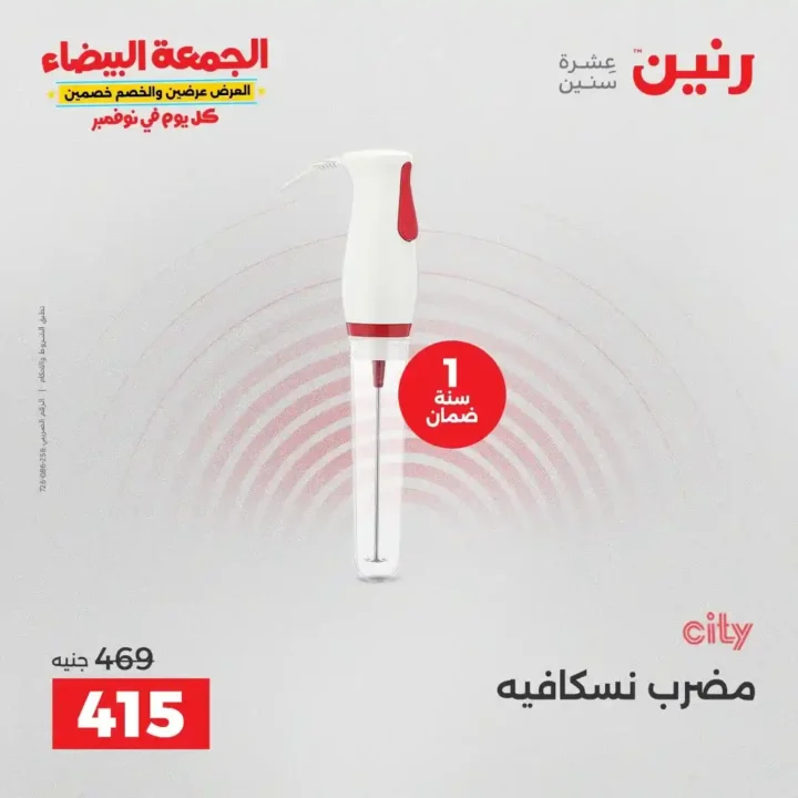 عروض رنين الجمعة البيضاء18 و 19 نوفمبر 2025 على الأجهزة الكهربائية والموبايلات بأسعار لا تقارن 32 عروض رنين على الأجهزة الكهربائية والموبايلات