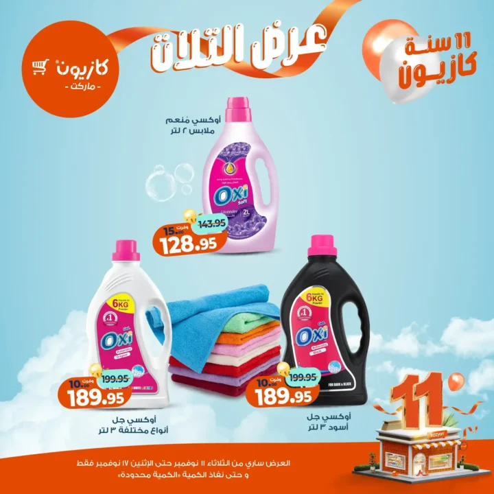 عروض كازيون ماركت من 11 إلى 17 نوفمبر 2025 