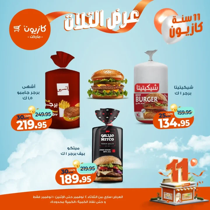 عروض كازيون ماركت من 4 حتى 10 نوفمبر 2025 | احتفل بخصومات الذكرى الـ11 لأوفر الأسعار 32 عروض كازيون ماركت من 4 حتى 10 نوفمبر 2025