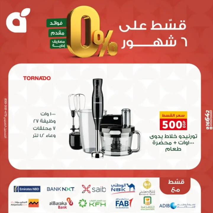 عروض بنده مصر بتقسيط 0% حتى 6 شهور – اقوى تخفيضات على الشاشات والاجهزة المنزلية نوفمبر 2025 33 اقوى تخفيضات على الشاشات والاجهزة المنزلية نوفمبر 2025