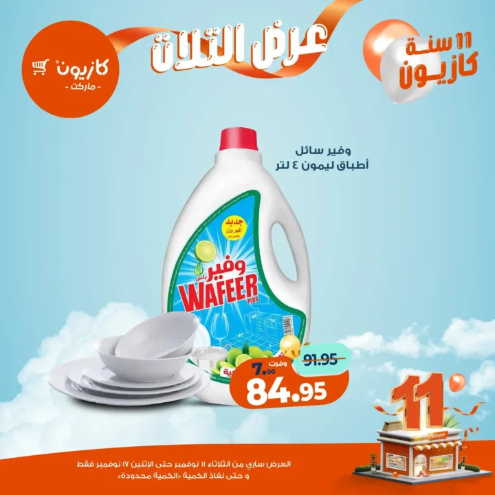 عروض كازيون ماركت من 11 إلى 17 نوفمبر 2025 