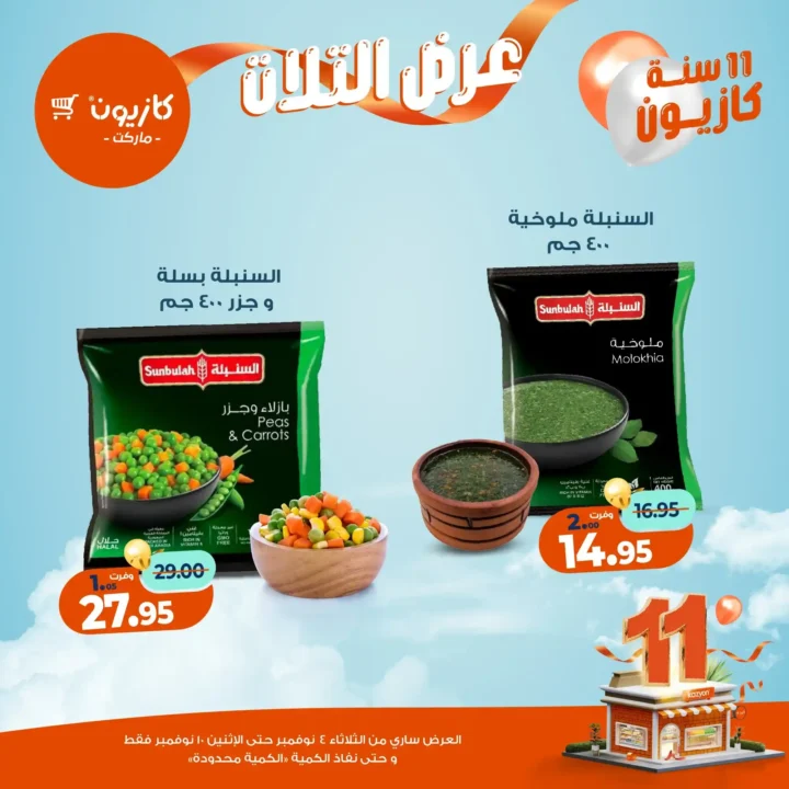 عروض كازيون ماركت من 4 حتى 10 نوفمبر 2025 | احتفل بخصومات الذكرى الـ11 لأوفر الأسعار 33 عروض كازيون ماركت من 4 حتى 10 نوفمبر 2025