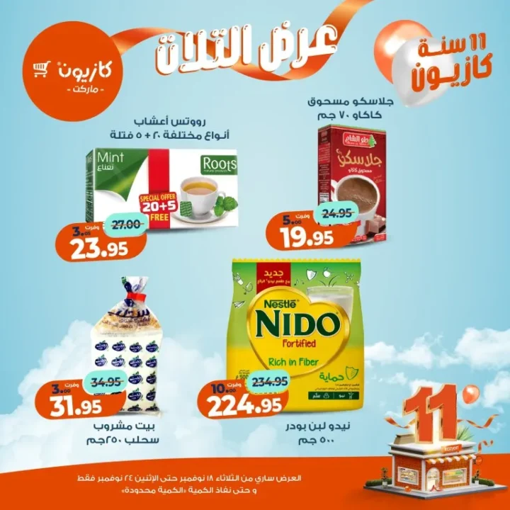 عروض كازيون ماركت الأسبوعية – 🛒 بطل التوفير من 18 إلى 24 نوفمبر 2025 💥 33 عروض كازيون ماركت الأسبوعية – 🛒 بطل التوفير من 18 إلى 24 نوفمبر 2025 💥