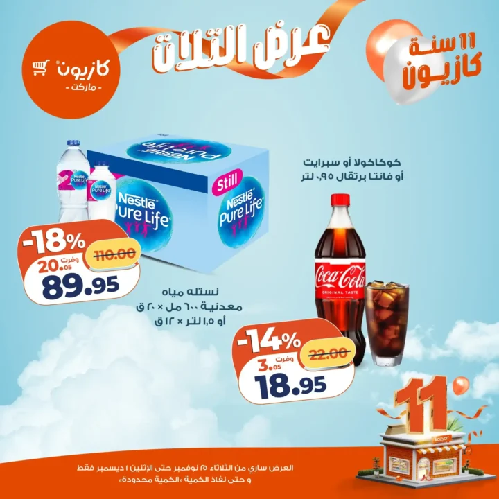  عروض كازيون التلات – خصومات مش هتتعوض نوفمبر 2025