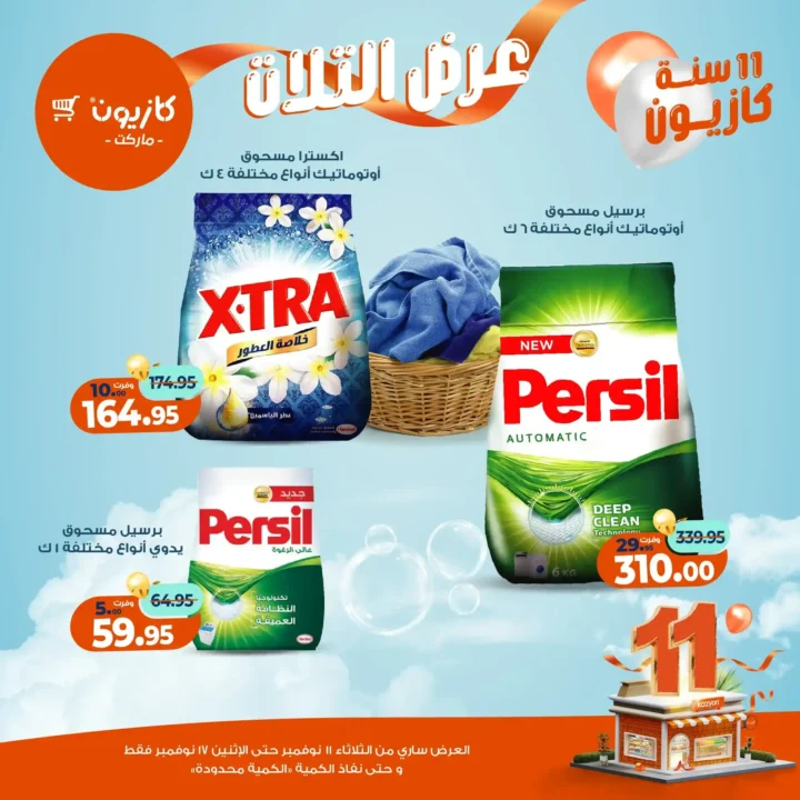 عروض كازيون ماركت من 11 إلى 17 نوفمبر 2025 