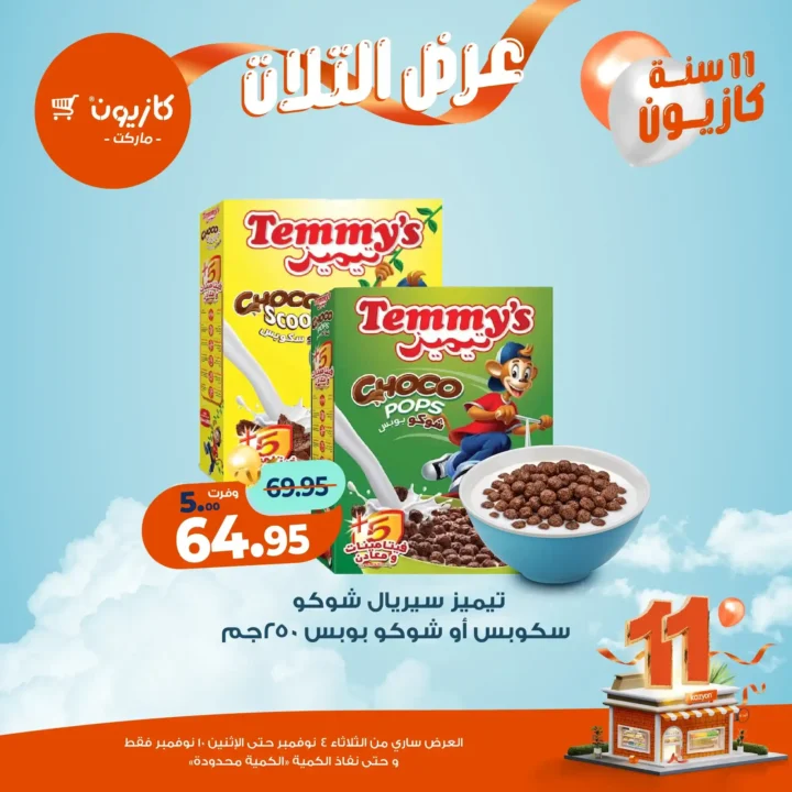 عروض كازيون ماركت من 4 حتى 10 نوفمبر 2025 | احتفل بخصومات الذكرى الـ11 لأوفر الأسعار 34 عروض كازيون ماركت احتفل بخصومات الذكرى الـ11