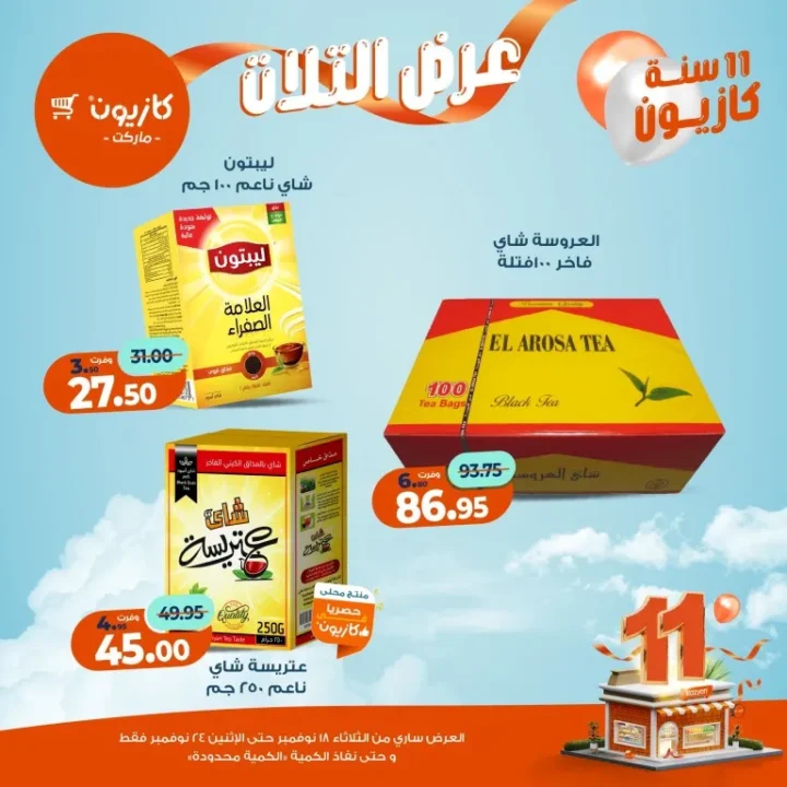عروض كازيون ماركت الأسبوعية – 🛒 بطل التوفير من 18 إلى 24 نوفمبر 2025 💥 34 Kazyon Market Weekly Offers – 🛒 The Savings Champion from November 18th to 24th, 2025 💥
