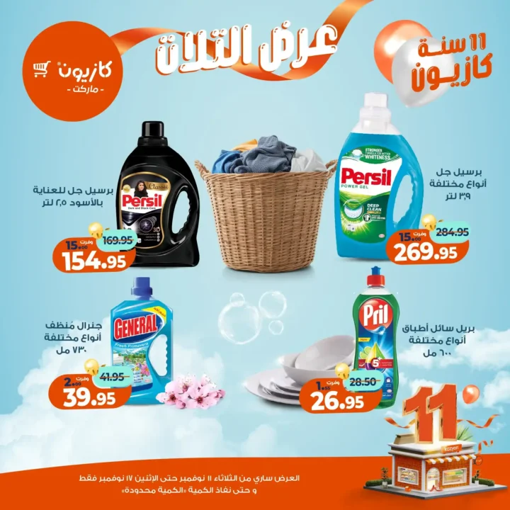 عروض كازيون ماركت من 11 إلى 17 نوفمبر 2025 