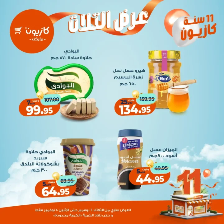 عروض كازيون ماركت من 4 حتى 10 نوفمبر 2025 | احتفل بخصومات الذكرى الـ11 لأوفر الأسعار 35 عروض كازيون ماركت احتفل بخصومات الذكرى الـ11