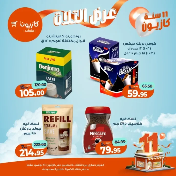 عروض كازيون ماركت الأسبوعية – 🛒 بطل التوفير من 18 إلى 24 نوفمبر 2025 💥 35 عروض كازيون ماركت الأسبوعية – 🛒 بطل التوفير من 18 إلى 24 نوفمبر 2025 💥