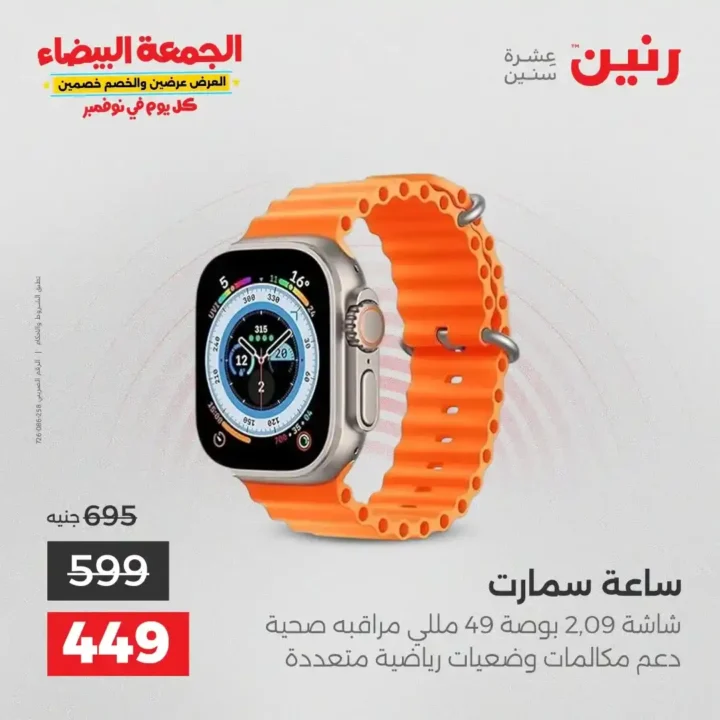 عروض رنين الجمعة البيضاء على الأجهزة الكهربائية