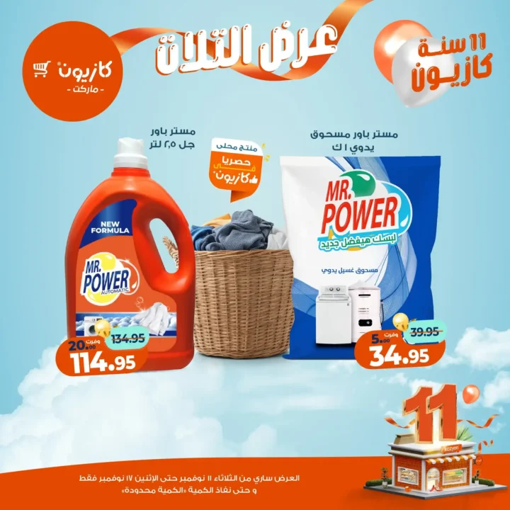 عروض كازيون ماركت من 11 إلى 17 نوفمبر 2025 