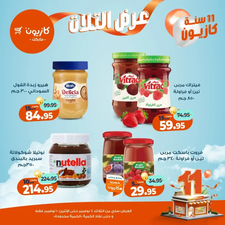 عروض كازيون ماركت من 4 حتى 10 نوفمبر 2025 | احتفل بخصومات الذكرى الـ11 لأوفر الأسعار 36 عروض كازيون ماركت احتفل بخصومات الذكرى الـ11