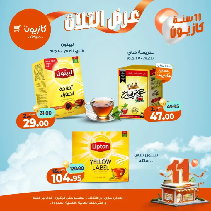 عروض كازيون ماركت من 4 حتى 10 نوفمبر 2025 | احتفل بخصومات الذكرى الـ11 لأوفر الأسعار 37 عروض كازيون ماركت احتفل بخصومات الذكرى الـ11