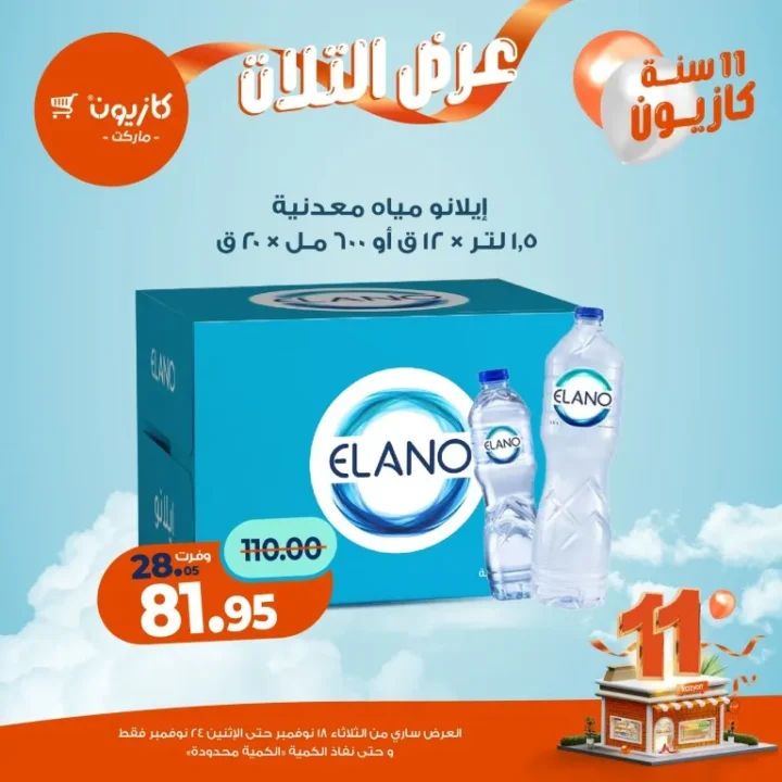 عروض كازيون ماركت الأسبوعية – 🛒 بطل التوفير من 18 إلى 24 نوفمبر 2025 💥 37 عروض كازيون ماركت الأسبوعية – 🛒 بطل التوفير من 18 إلى 24 نوفمبر 2025 💥