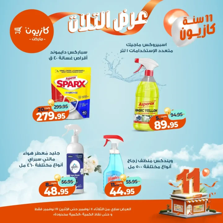 عروض كازيون 2025 