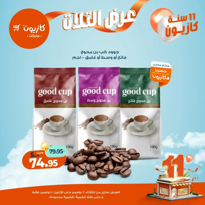 عروض كازيون ماركت من 4 حتى 10 نوفمبر 2025 | احتفل بخصومات الذكرى الـ11 لأوفر الأسعار 38 عروض كازيون ماركت احتفل بخصومات الذكرى الـ11