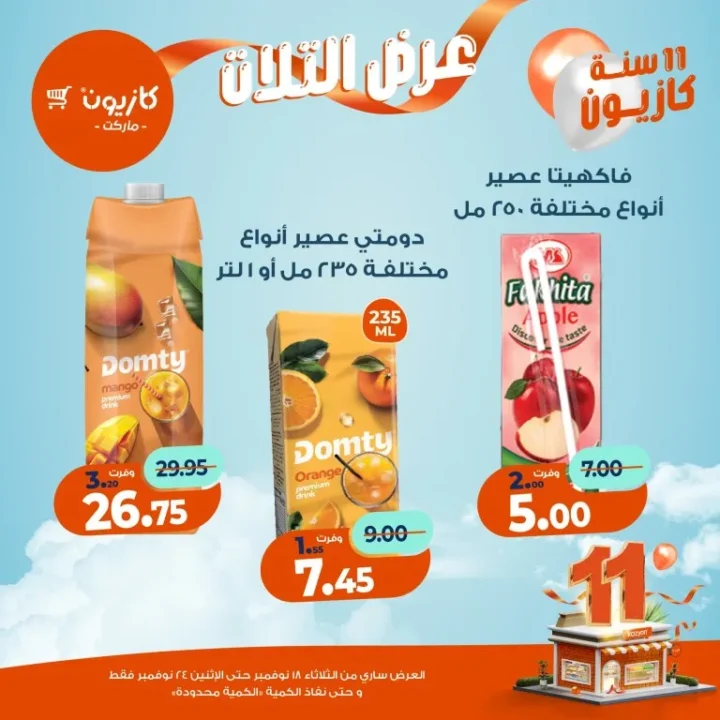 عروض كازيون ماركت الأسبوعية – 🛒 بطل التوفير من 18 إلى 24 نوفمبر 2025 💥 38 Kazyon Market Weekly Offers – 🛒 The Savings Champion from November 18th to 24th, 2025 💥